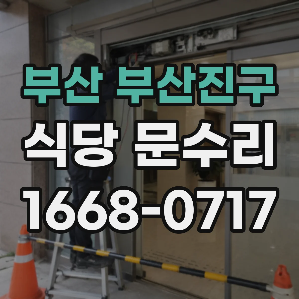 부산 부산진구 식당 문수리