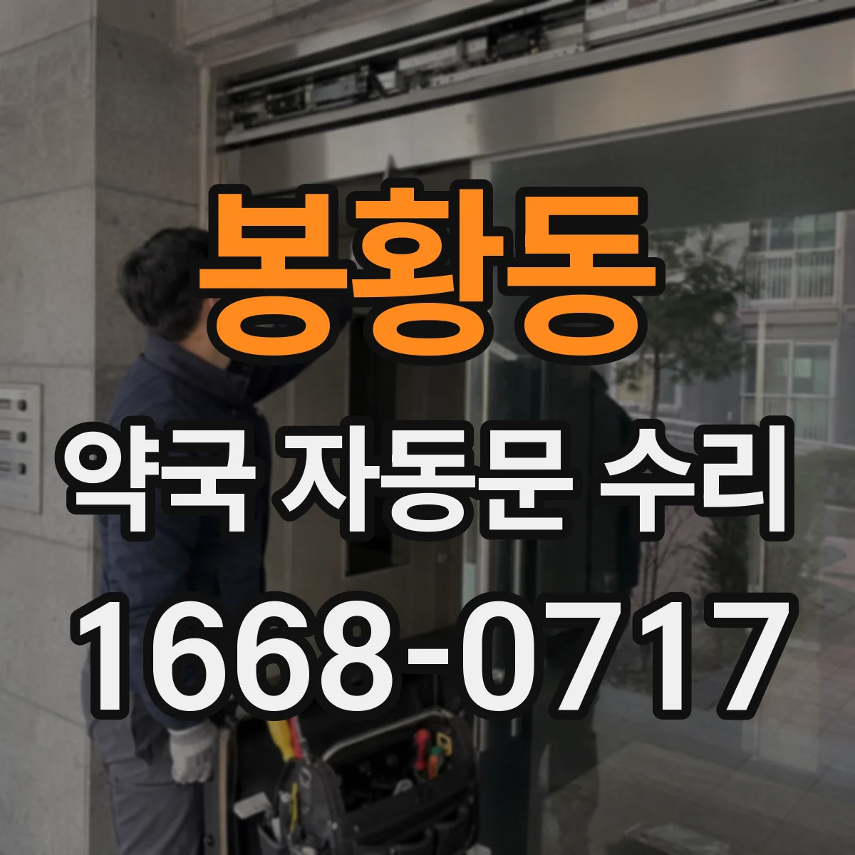 봉황동 약국 자동문 수리