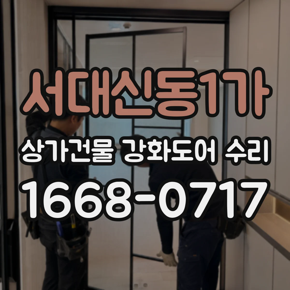 서대신동1가 상가건물 강화도어 수리