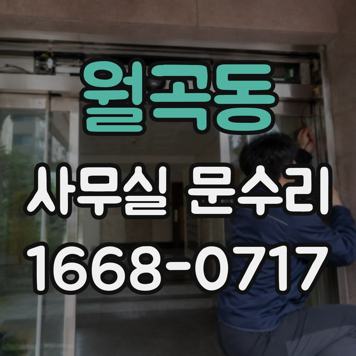 월곡동 사무실 문수리