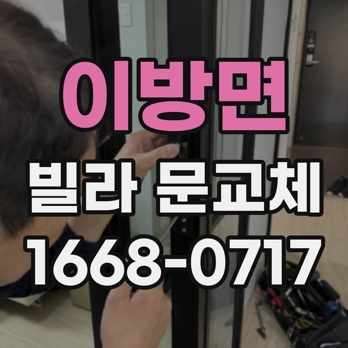 이방면 빌라 문교체