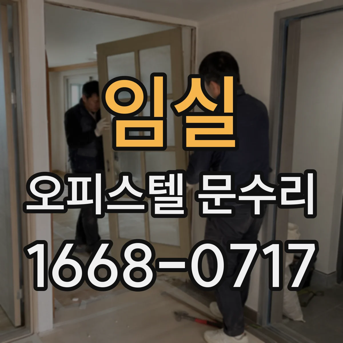 임실 오피스텔 문수리