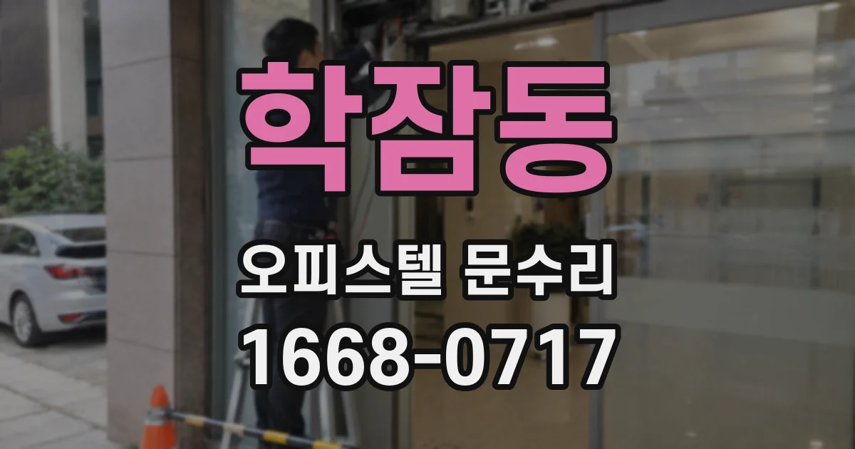 학잠동 오피스텔 문수리