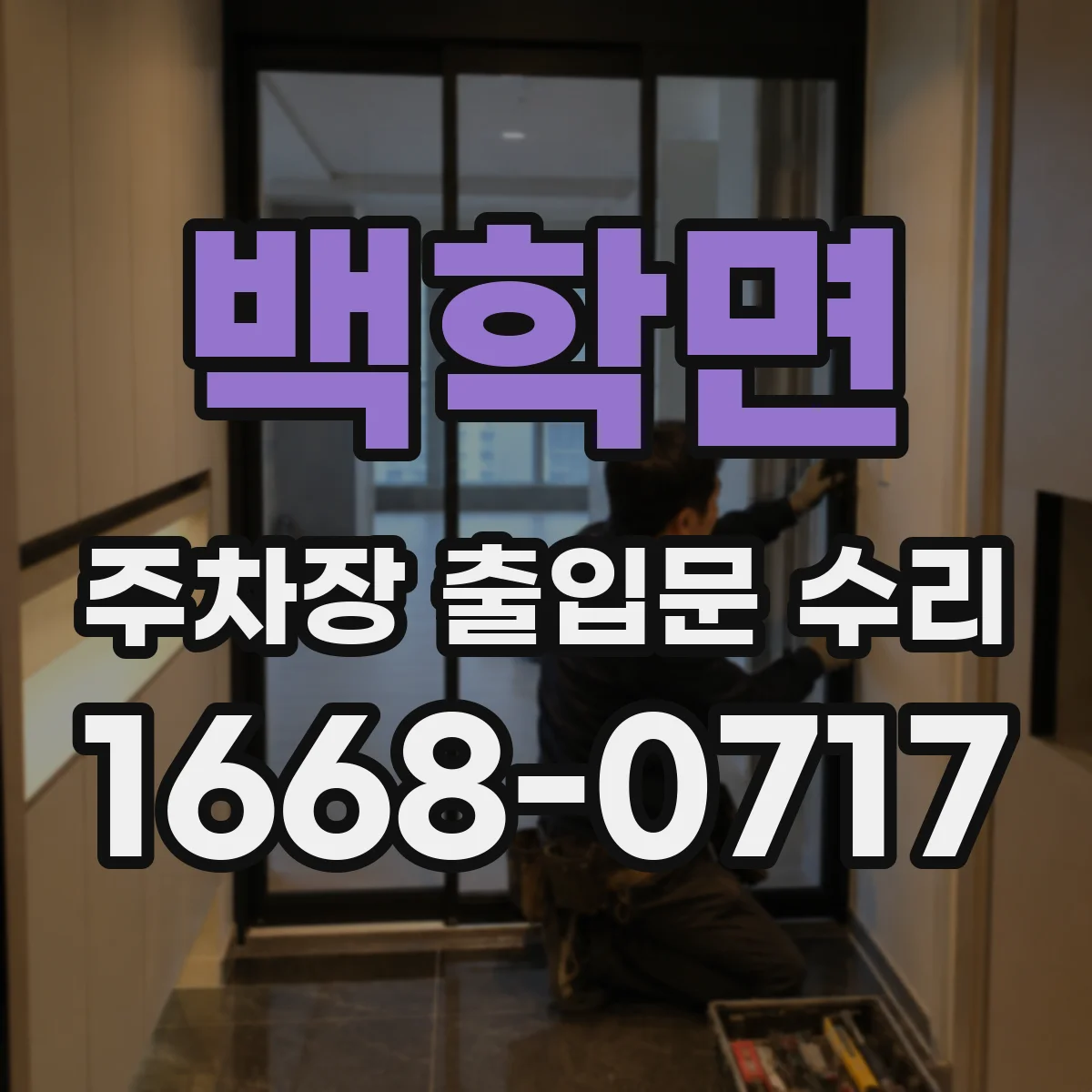 백학면 주차장 출입문 수리