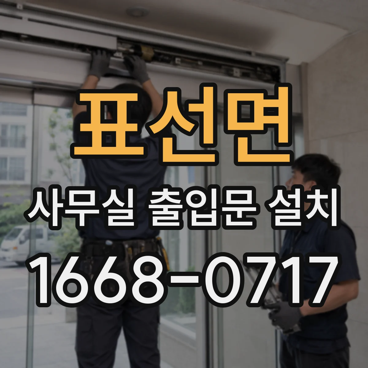 표선면 사무실 출입문 설치