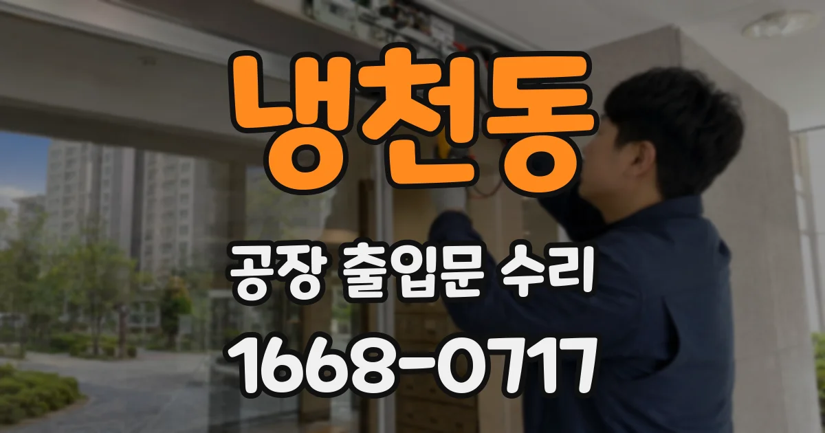 냉천동 공장 출입문 수리