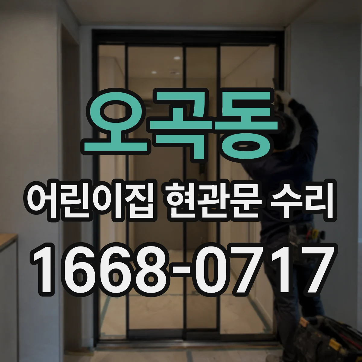 오곡동 어린이집 현관문 수리