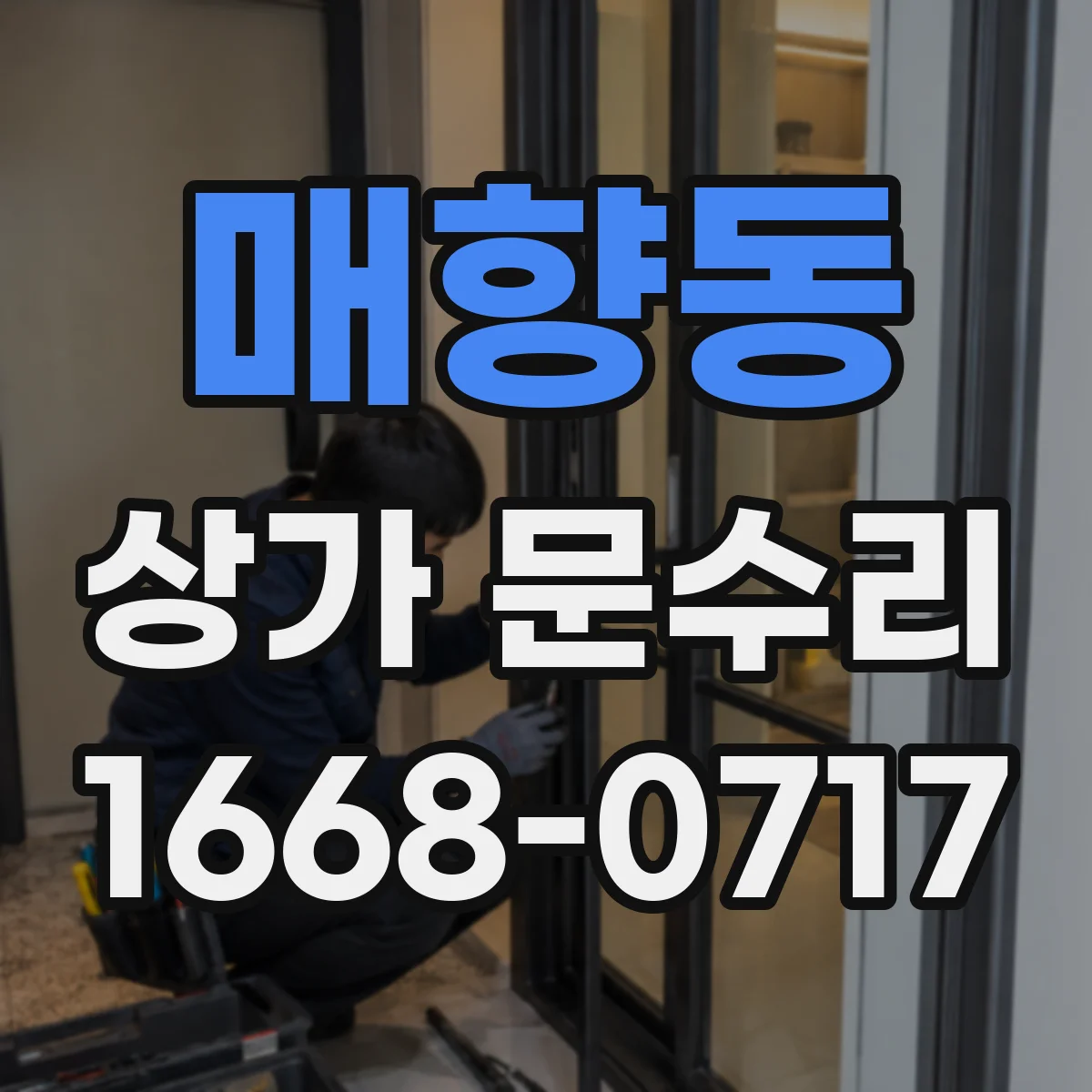 매향동 상가 문수리