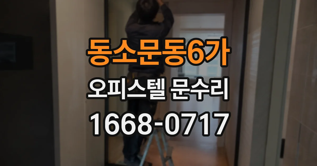 동소문동6가 오피스텔 문수리