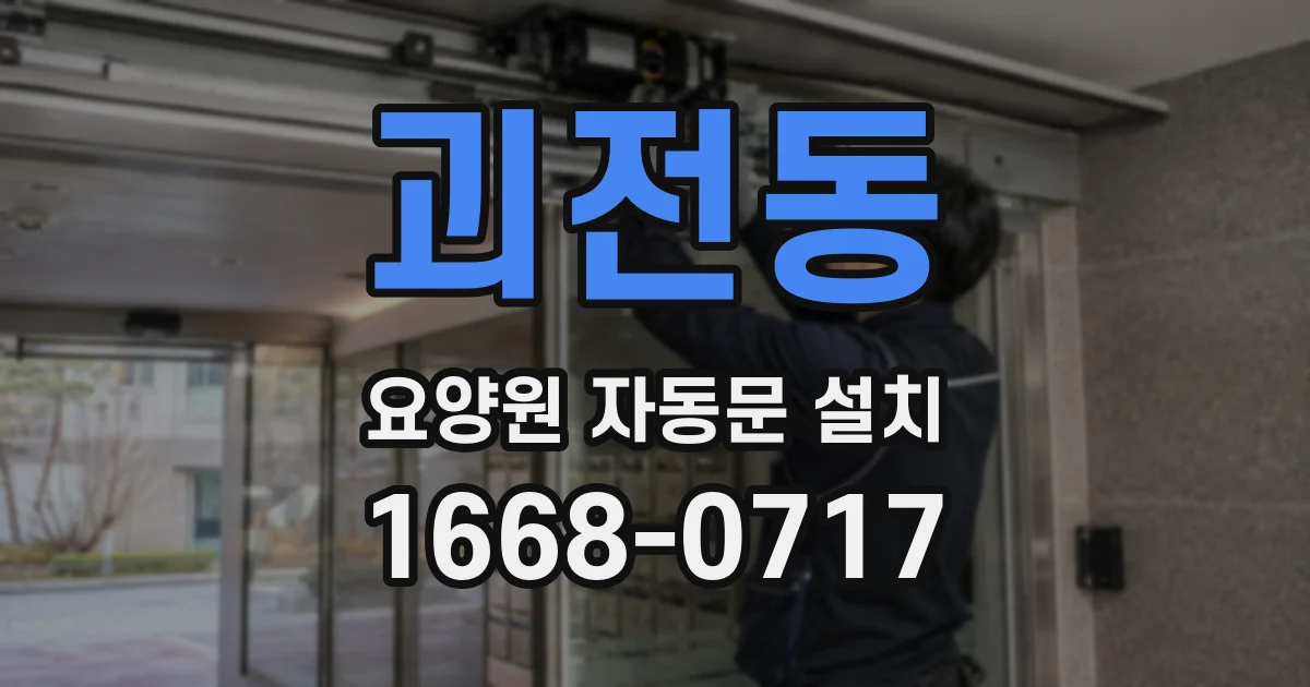 괴전동 요양원 자동문 설치