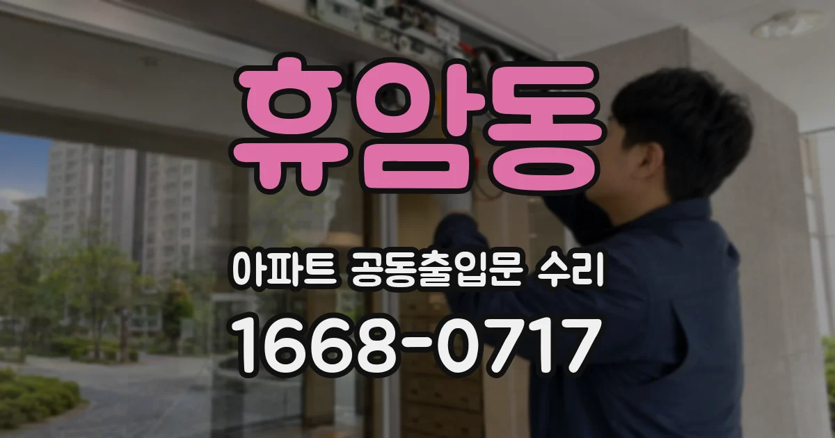 휴암동 아파트 공동출입문 수리