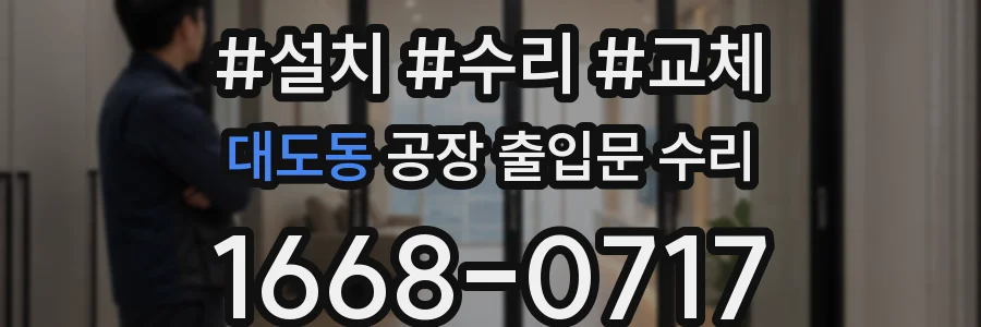 대도동 공장 출입문 수리