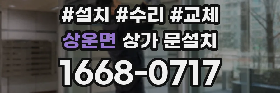 상운면 상가 문설치