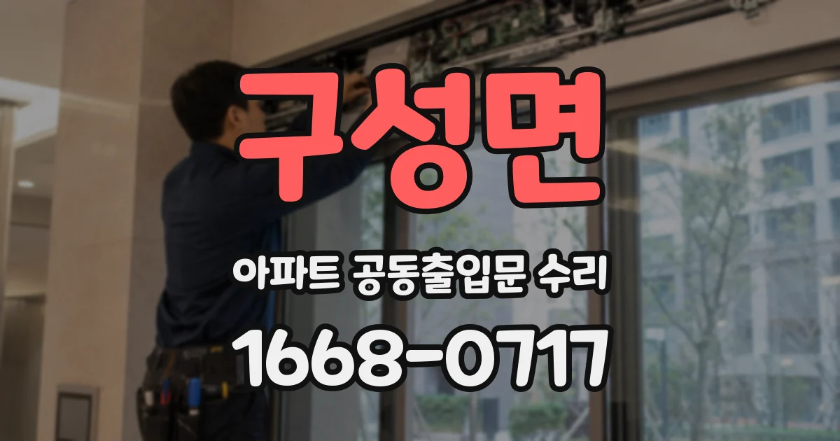 구성면 아파트 공동출입문 수리