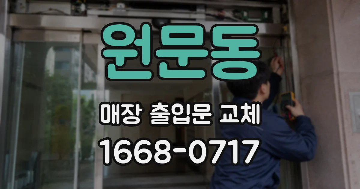 원문동 매장 출입문 교체