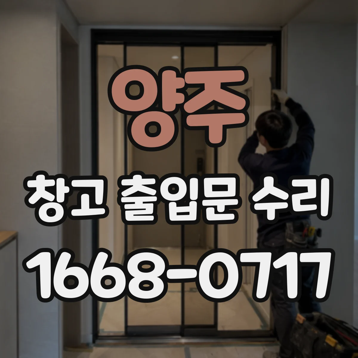 양주 창고 출입문 수리 도어 행거 마모 점검 후 정확한 조정