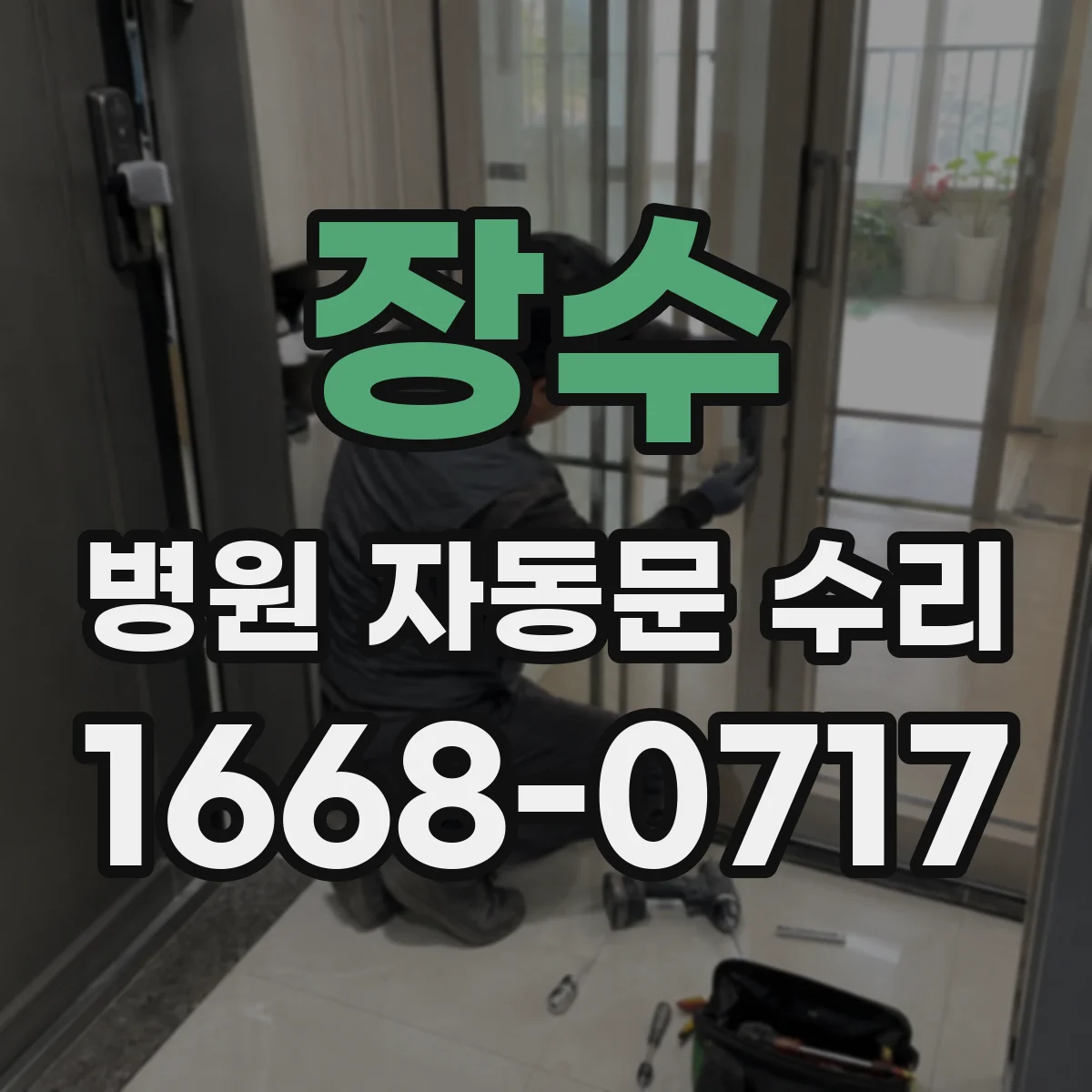 장수 병원 자동문 수리 시 위생 등급 소재 부품 호환성 어떻게 보나요