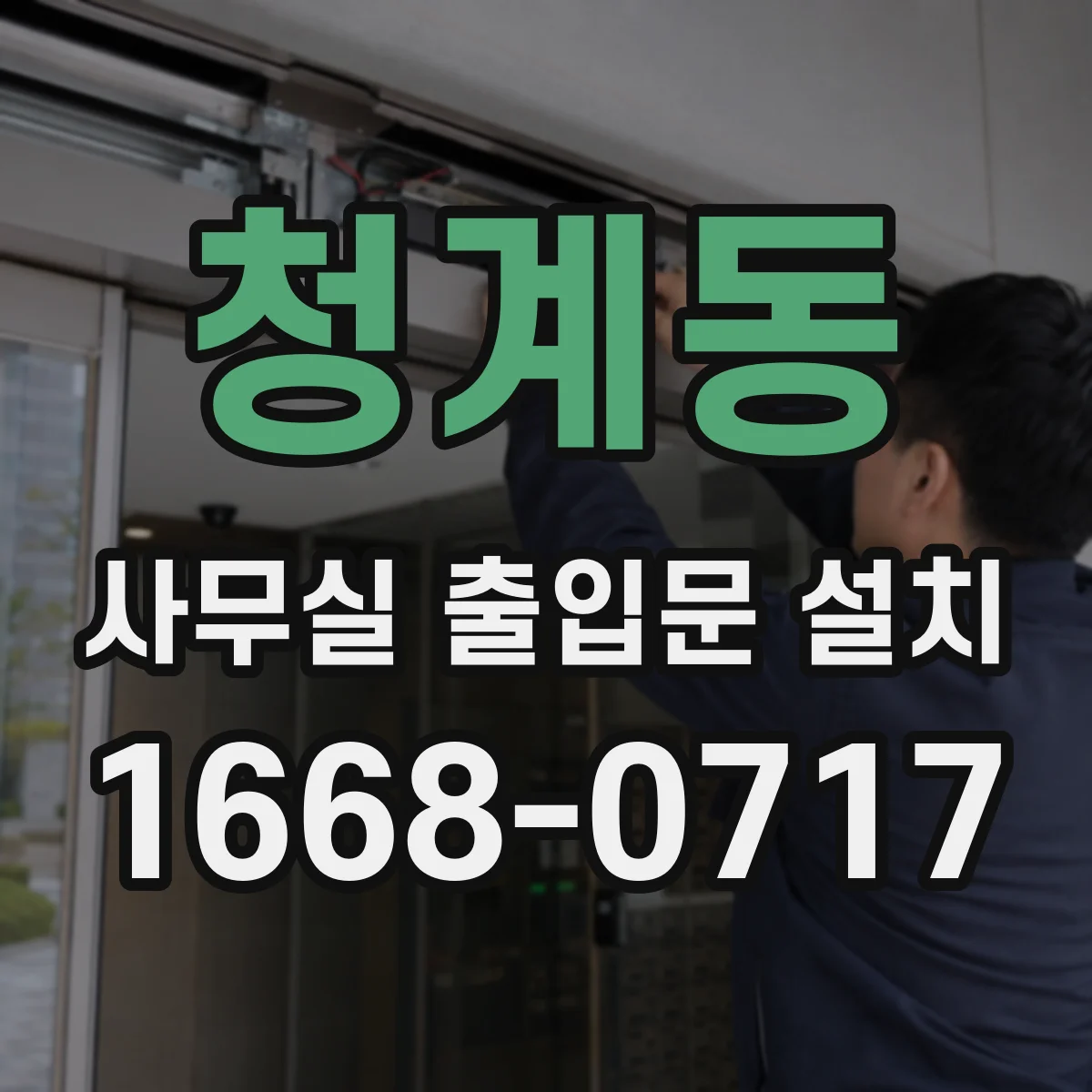 청계동 사무실 출입문 설치
