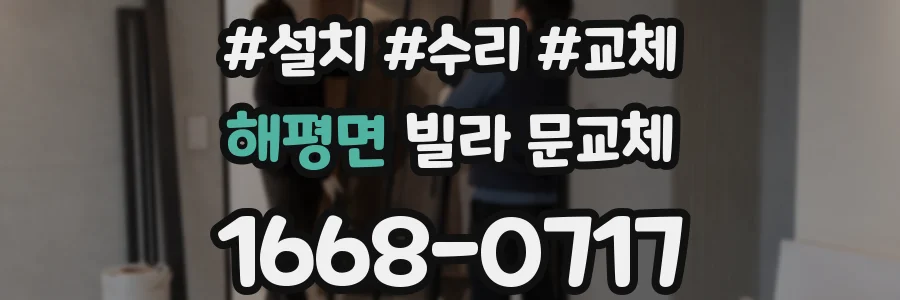 해평면 빌라 문교체