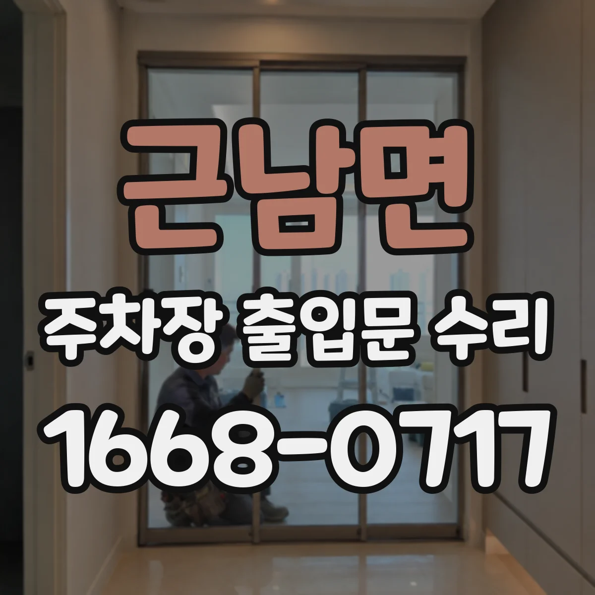 근남면 주차장 출입문 수리