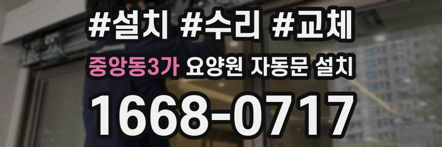 중앙동3가 요양원 자동문 설치