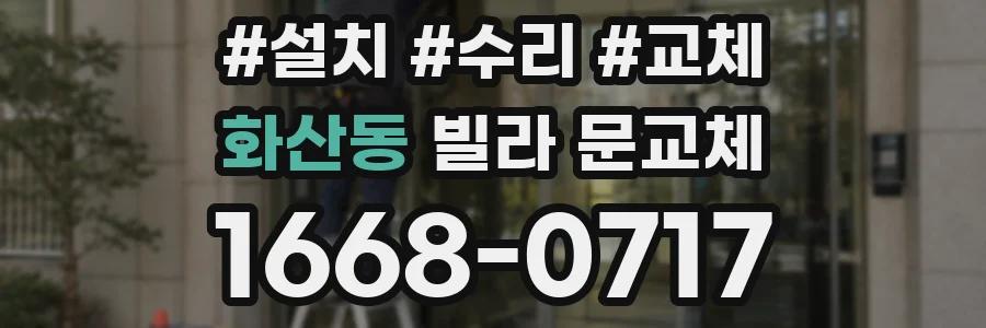화산동 빌라 문교체