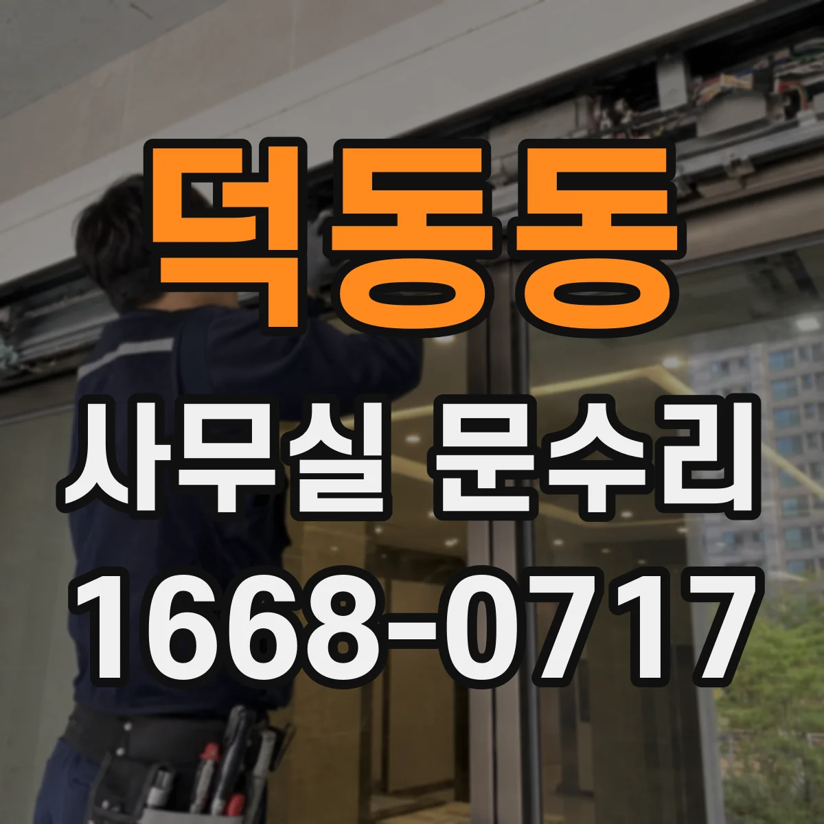 덕동동 사무실 문수리