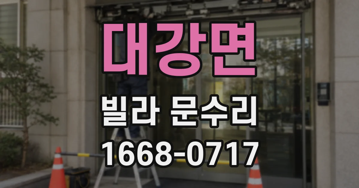 대강면 빌라 문수리