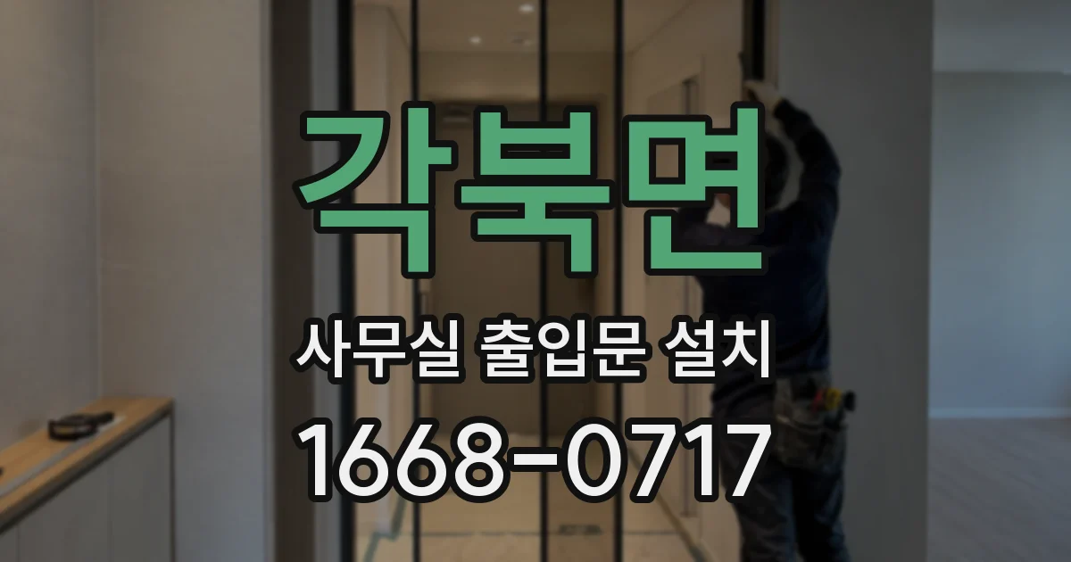 각북면 사무실 출입문 설치