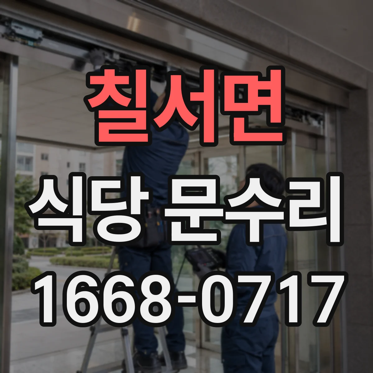 칠서면 식당 문수리