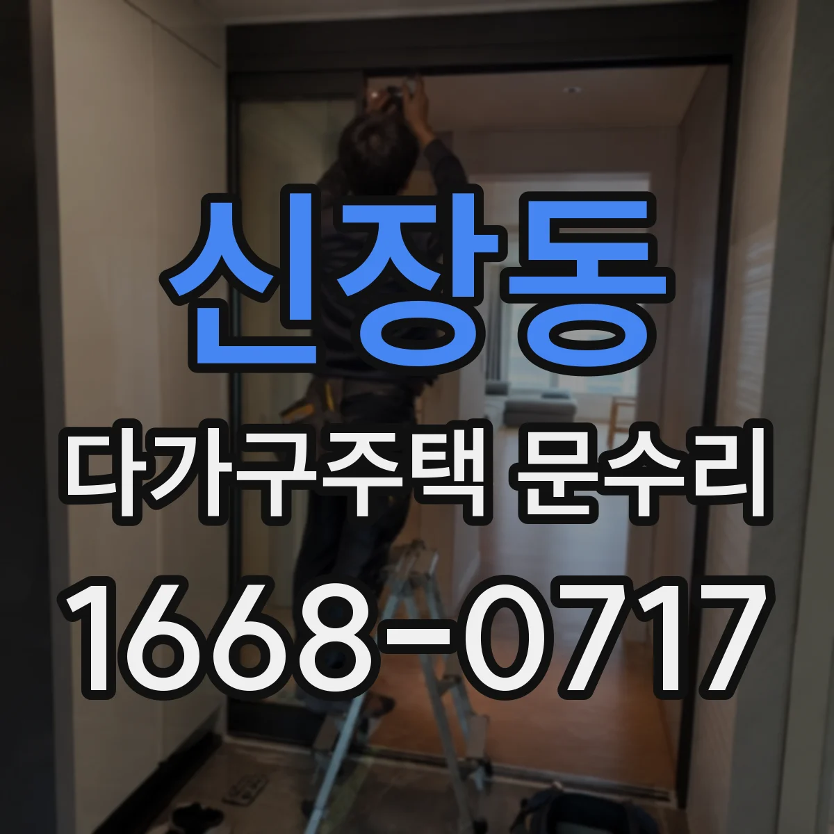 신장동 다가구주택 문수리