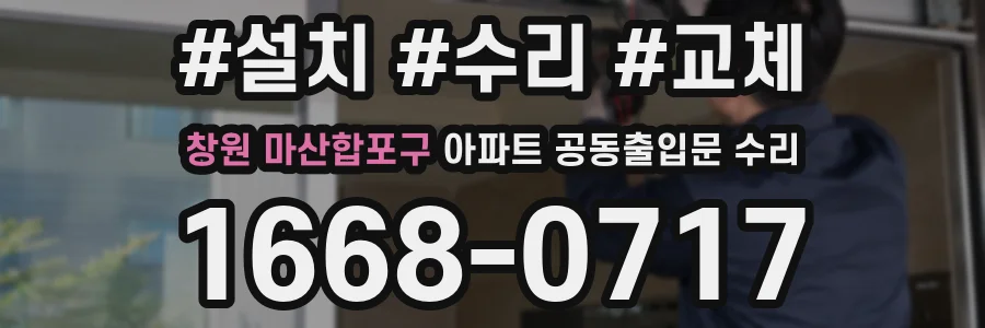 창원 마산합포구 아파트 공동출입문 수리