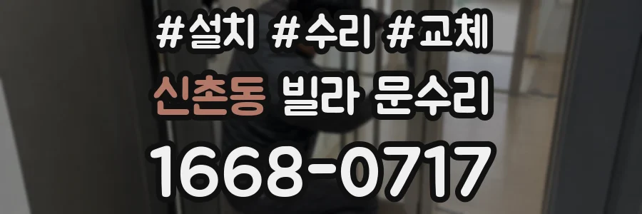 신촌동 빌라 문수리