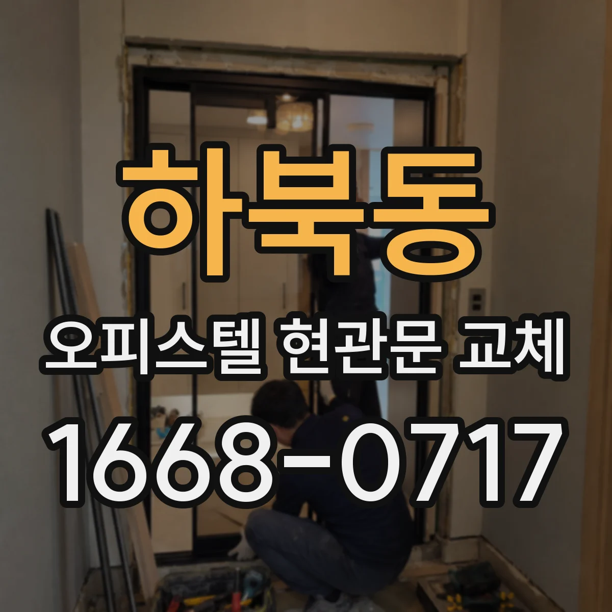 하북동 오피스텔 현관문 교체 누수·결로 흔적에 따른 문틀 보강 검토