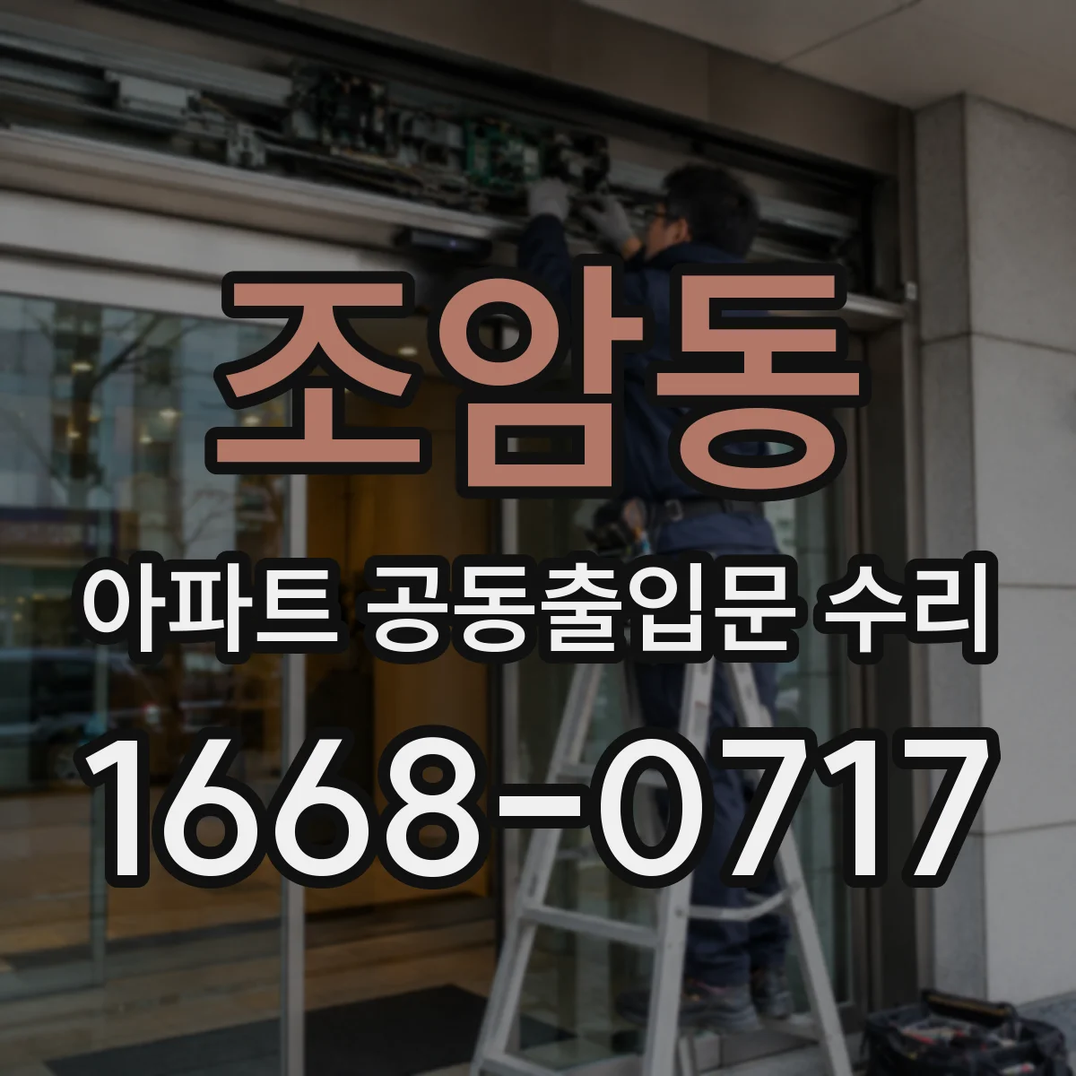 조암동 아파트 공동출입문 수리