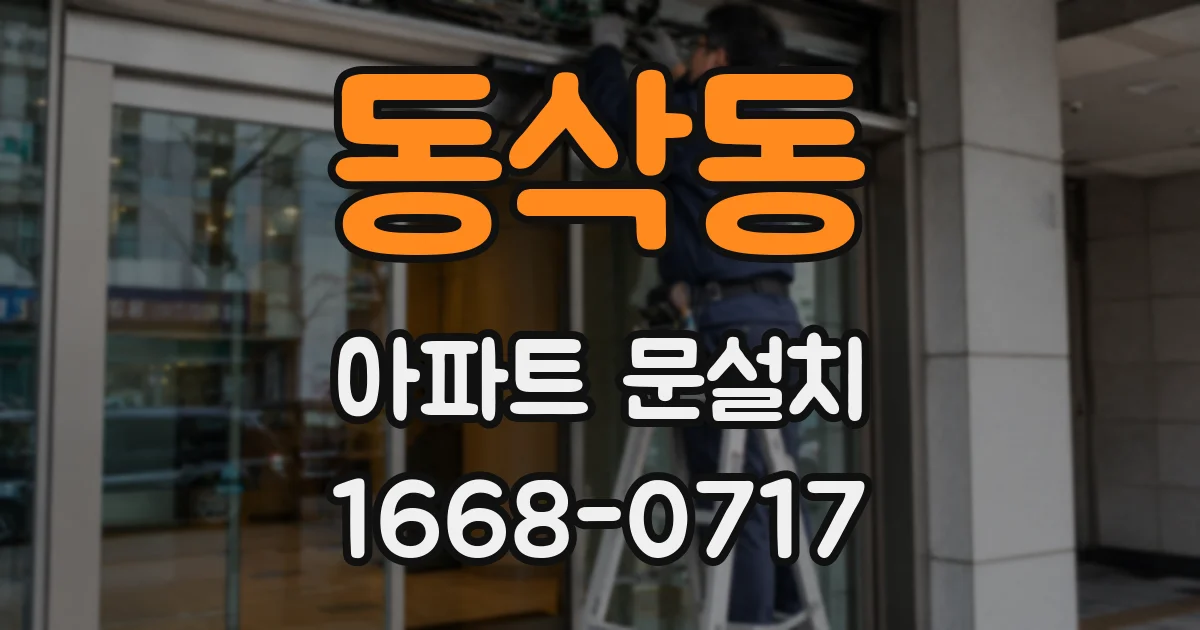 동삭동 아파트 문설치