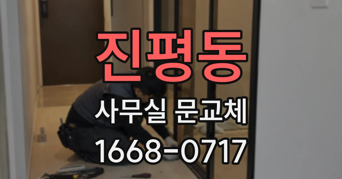 진평동 사무실 문교체