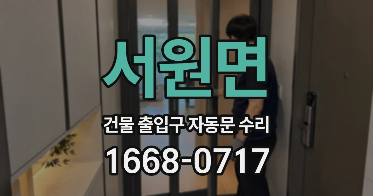 서원면 건물 출입구 자동문 수리