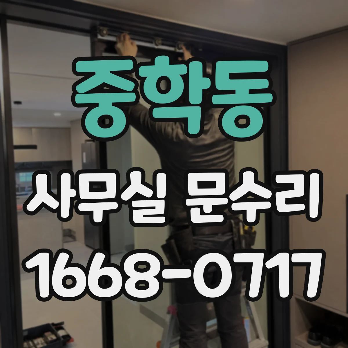 중학동 사무실 문수리