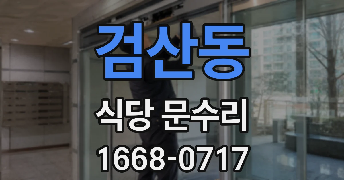 검산동 식당 문수리