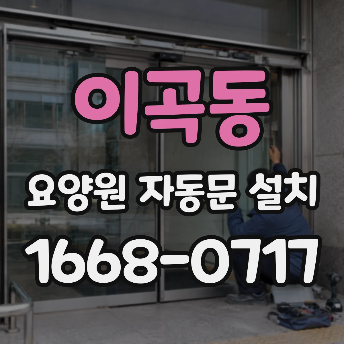 이곡동 요양원 자동문 설치