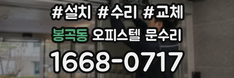 봉곡동 오피스텔 문수리