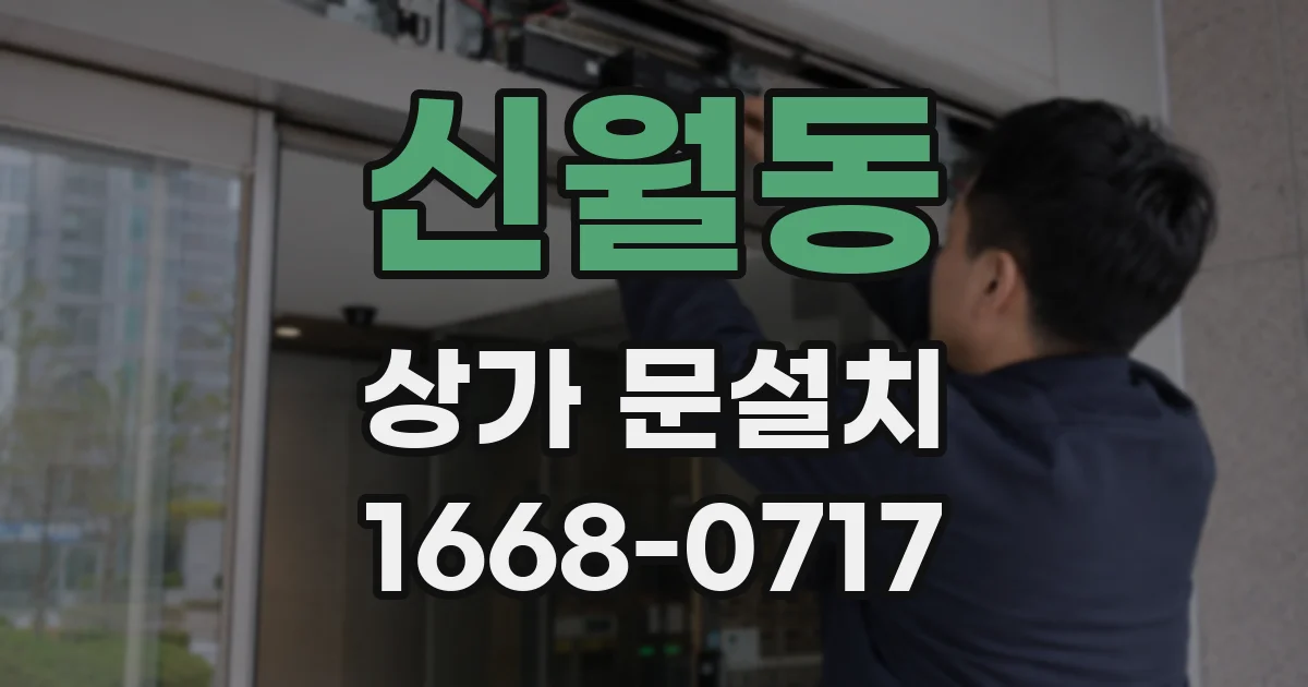 신월동 상가 문설치