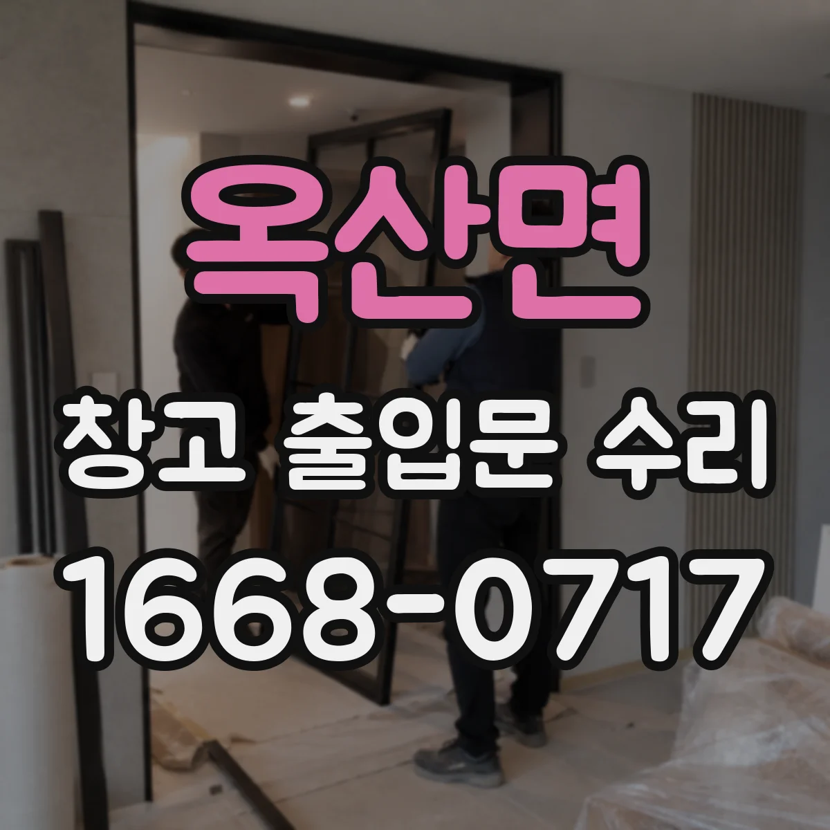 옥산면 창고 출입문 수리