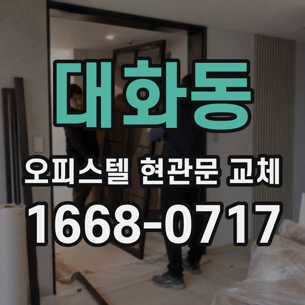 대화동 오피스텔 현관문 교체