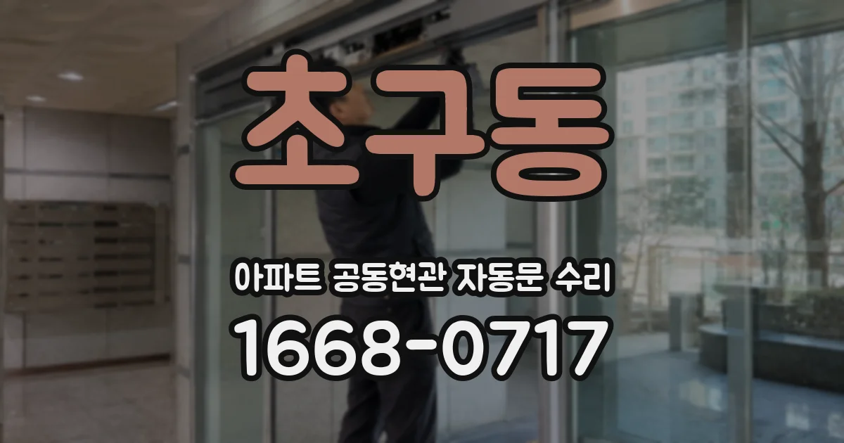 초구동 아파트 공동현관 자동문 수리
