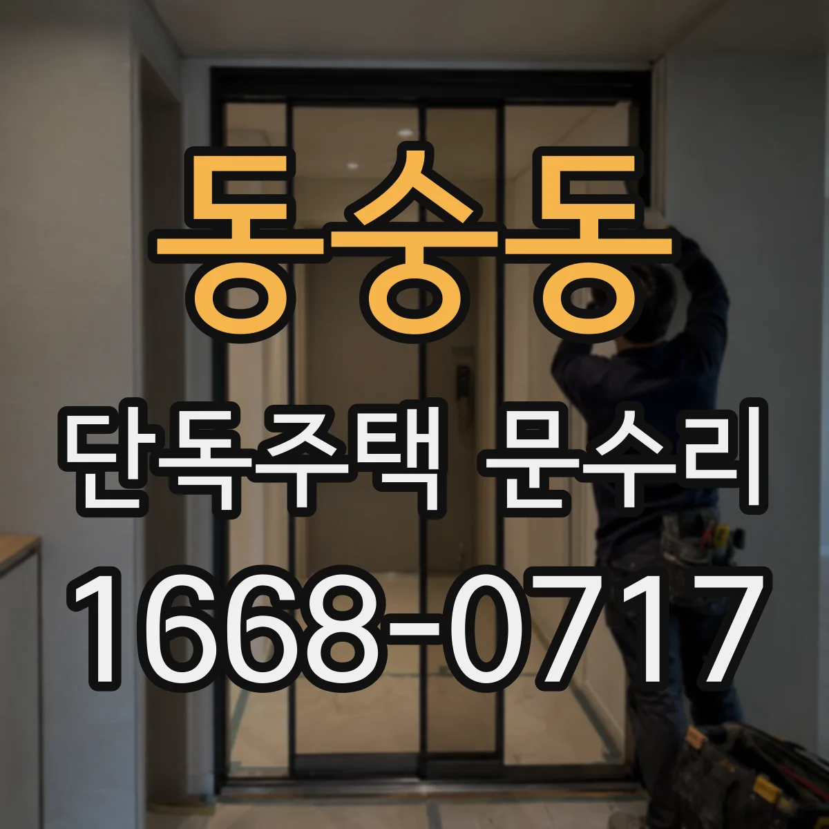 동숭동 단독주택 문수리 현관문 문틀 실리콘 누기 차단
