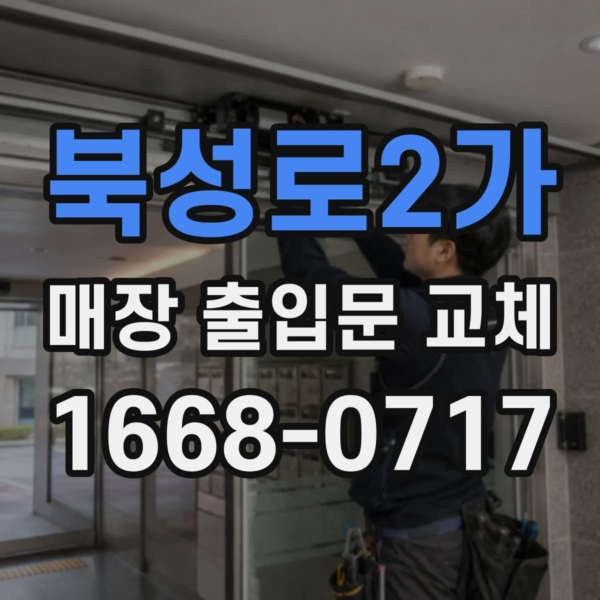 북성로2가 매장 출입문 교체