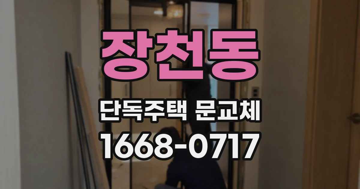 장천동 단독주택 문교체