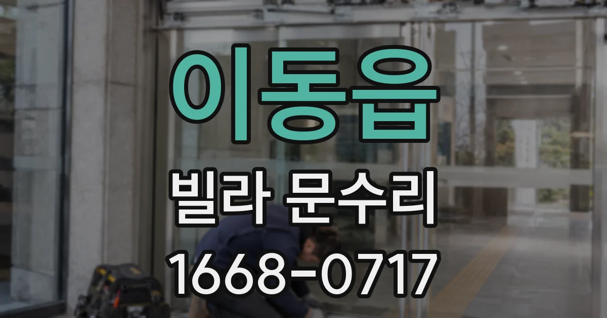이동읍 빌라 문수리